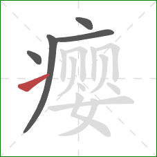 瘿的笔顺第5画：提