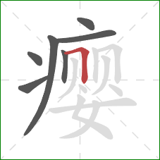 瘿的笔顺第7画：横折