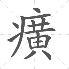 癀的部首 癀的部首