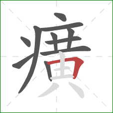 癀的笔顺第11画:横折 癀的笔顺第11画:横折