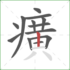 癀的笔顺第13画:竖 癀的笔顺第13画:竖