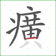 癀的笔顺第14画:横 癀的笔顺第14画:横