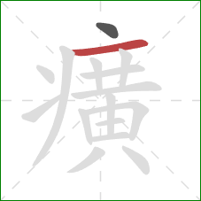 癀的笔顺第2画:横 癀的笔顺第2画:横