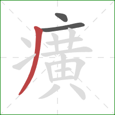 癀的笔顺第3画:撇 癀的笔顺第3画:撇