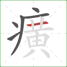 癀的笔顺第6画:横 癀的笔顺第6画:横