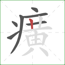 癀的笔顺第7画:竖 癀的笔顺第7画:竖