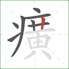 癀的笔顺第8画:竖 癀的笔顺第8画:竖