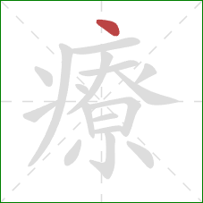 療的笔顺第1画：点