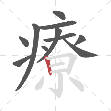 療的笔顺第11画：竖