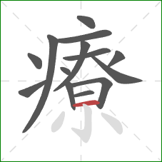 療的笔顺第14画：横