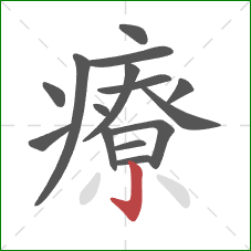 療的笔顺第15画：竖钩