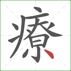 療的笔顺第17画：点