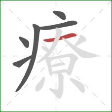 療的笔顺第6画：横