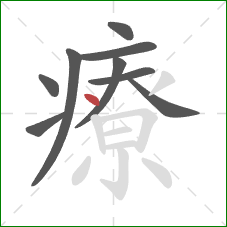療的笔顺第9画：点