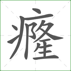 癃的部首 癃的部首