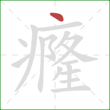 癃的笔顺第1画:点 癃的笔顺第1画:点