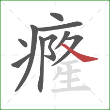 癃的笔顺第10画:捺 癃的笔顺第10画:捺