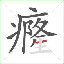 癃的笔顺第13画:横 癃的笔顺第13画:横