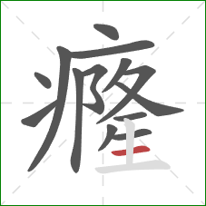 癃的笔顺第14画:横 癃的笔顺第14画:横