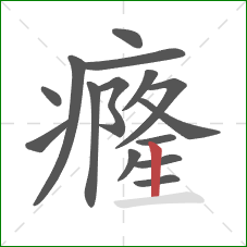 癃的笔顺第15画:竖 癃的笔顺第15画:竖