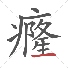 癃的笔顺第16画:横 癃的笔顺第16画:横