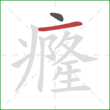 癃的笔顺第2画:横 癃的笔顺第2画:横