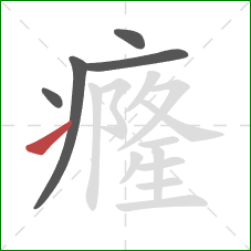 癃的笔顺第5画:提 癃的笔顺第5画:提