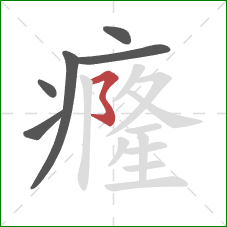 癃的笔顺第6画:横撇弯钩 癃的笔顺第6画:横撇弯钩