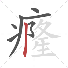 癃的笔顺第7画:竖 癃的笔顺第7画:竖