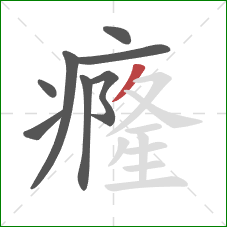 癃的笔顺第8画:撇 癃的笔顺第8画:撇