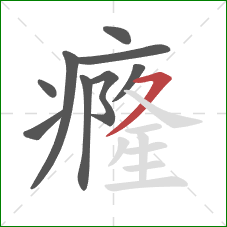 癃的笔顺第9画:横撇 癃的笔顺第9画:横撇