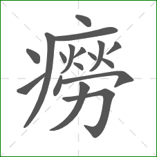 癆的部首 癆的部首