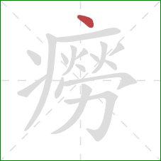 癆的笔顺第1画:点 癆的笔顺第1画:点