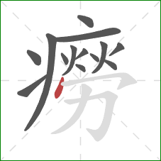 癆的笔顺第14画:点 癆的笔顺第14画:点