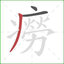 癆的笔顺第3画:撇 癆的笔顺第3画:撇