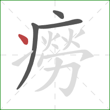 癆的笔顺第4画:点 癆的笔顺第4画:点