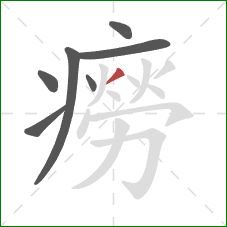 癆的笔顺第7画:撇 癆的笔顺第7画:撇