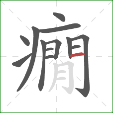 癇的笔顺第13画：横