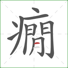 癇的笔顺第16画：横