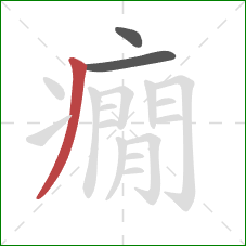 癇的笔顺第3画：撇