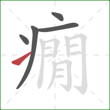 癇的笔顺第5画：提