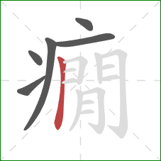 癇的笔顺第6画：横折