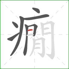癇的笔顺第8画：横