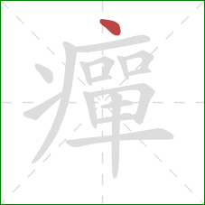 癉的笔顺第1画：点