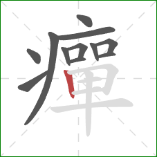 癉的笔顺第12画：竖