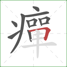 癉的笔顺第13画：横折