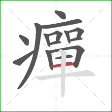 癉的笔顺第15画：横