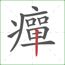癉的笔顺第17画：竖