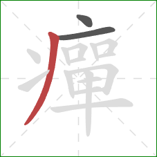 癉的笔顺第3画：撇