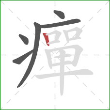 癉的笔顺第6画：竖